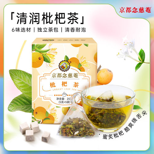 京都念慈菴清润枇杷茶