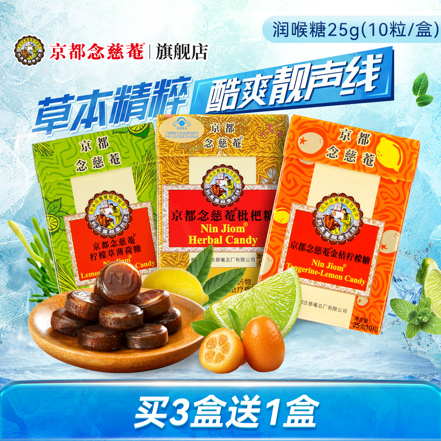 京都念慈庵进口润喉糖枇杷金桔味巧趣薄荷糖护嗓纸盒装25g/盒10颗