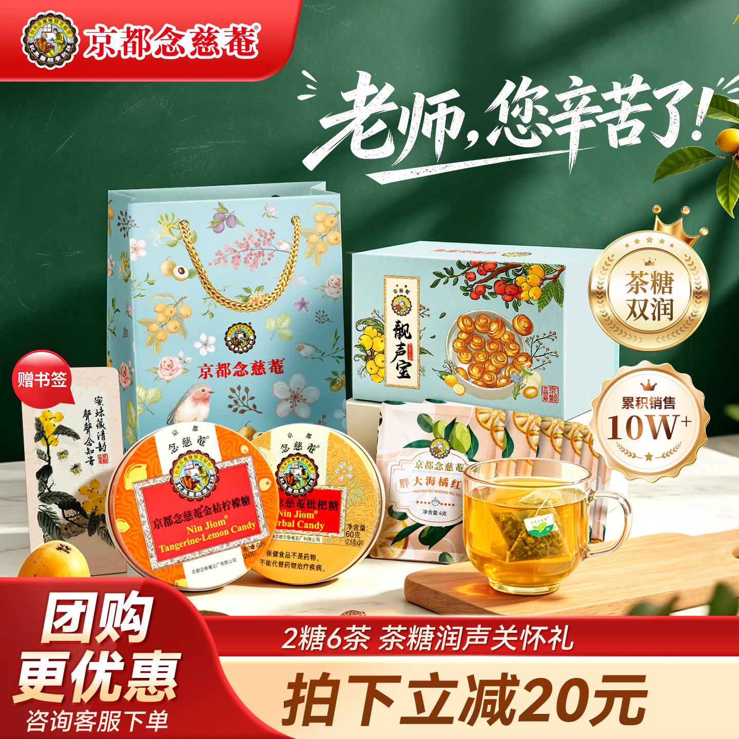【教师节礼盒】京都念慈庵枇杷润喉糖护嗓子靓声宝礼盒送老师礼物