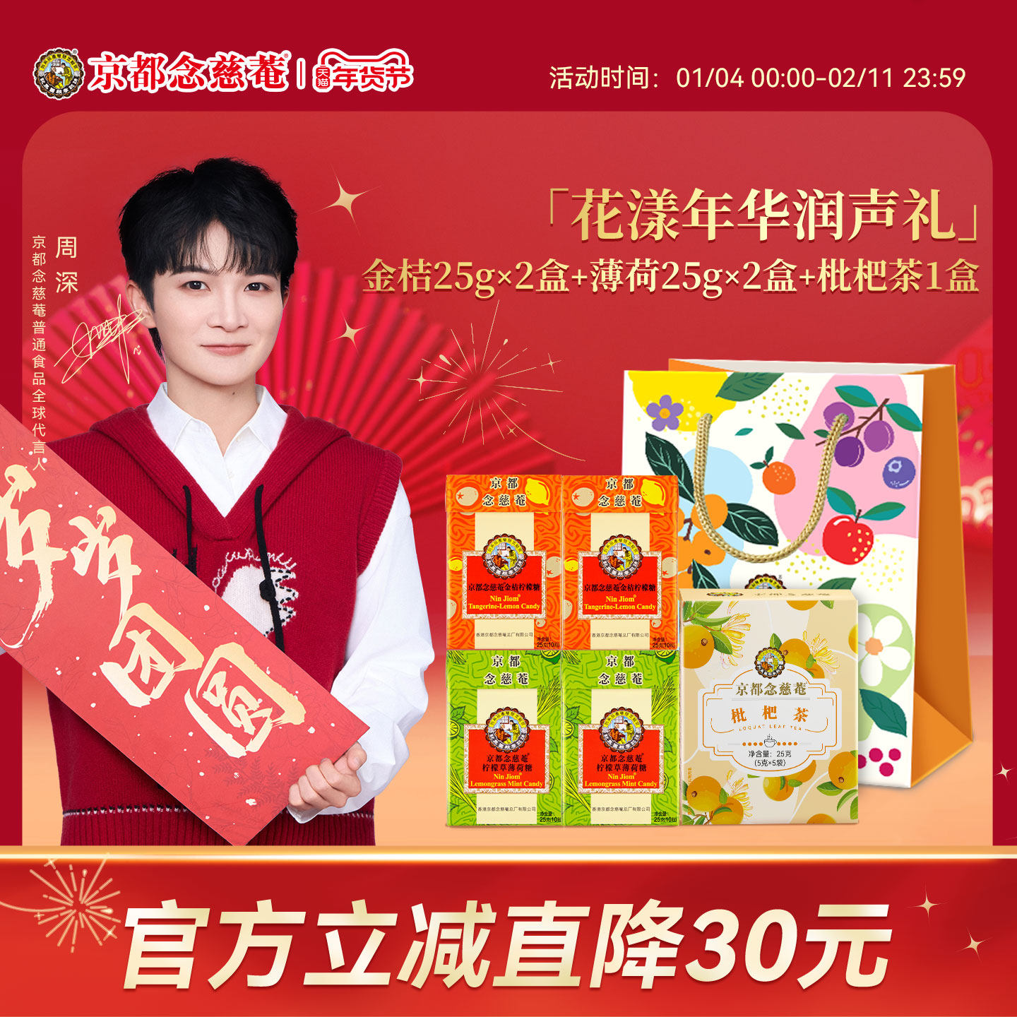 京都念慈菴润喉糖枇杷茶饮润嗓组合礼袋装金桔柠檬草薄荷清凉草本