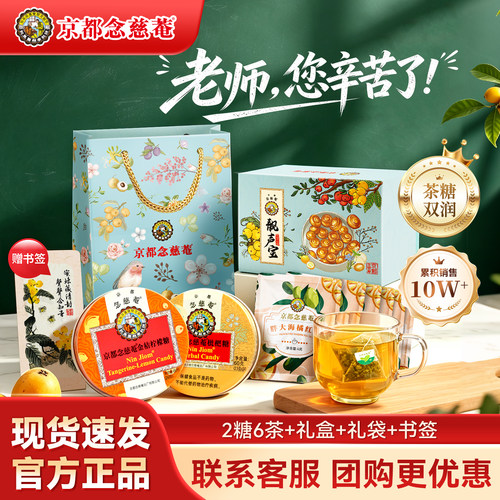 京都念慈菴四味同糖送礼精选靓声宝护嗓礼盒