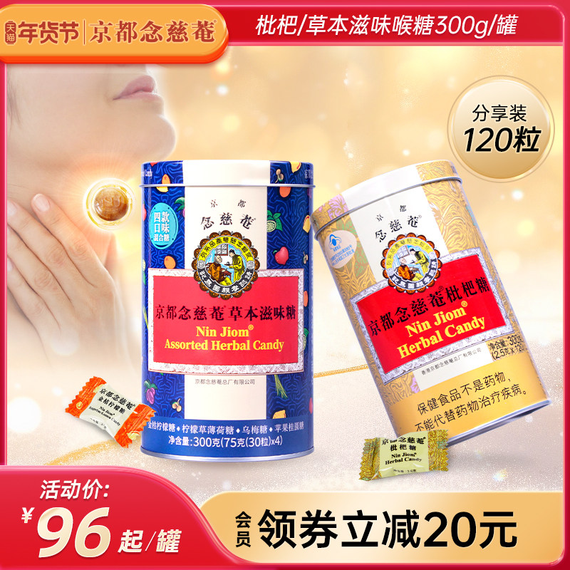 京都念慈庵润喉糖枇杷糖草本滋味糖薄荷清凉护嗓含片300g分享罐装