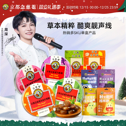 京都念慈庵润喉糖枇杷味护嗓泰国