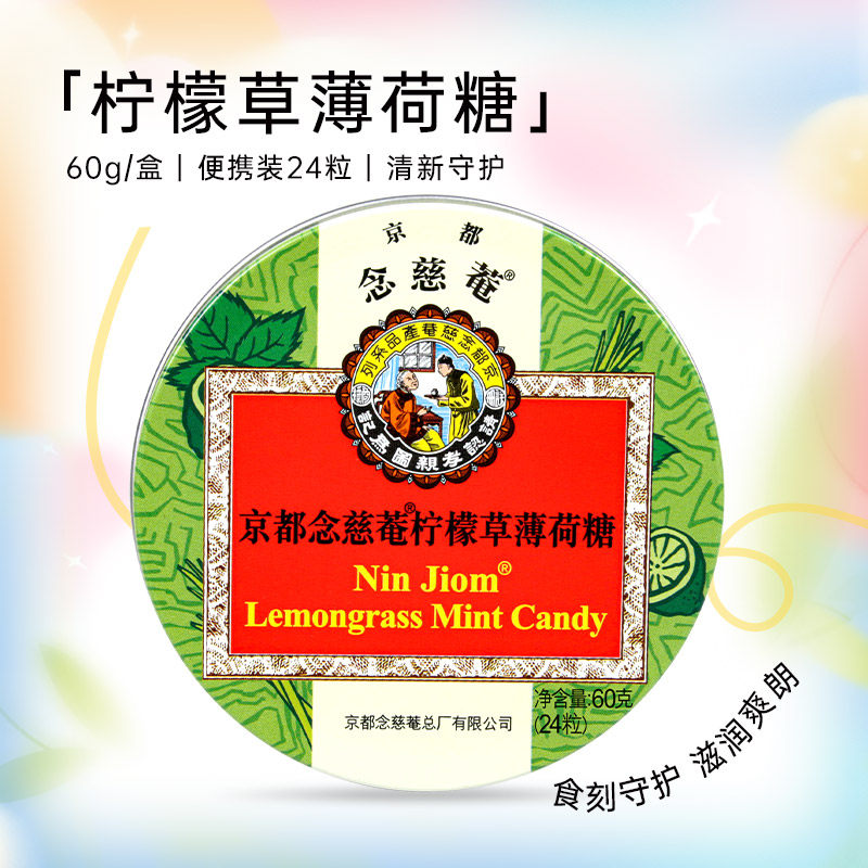京都念慈菴润喉糖柠檬草薄荷味桔梗甘草清凉润喉糖清润舒爽单盒装