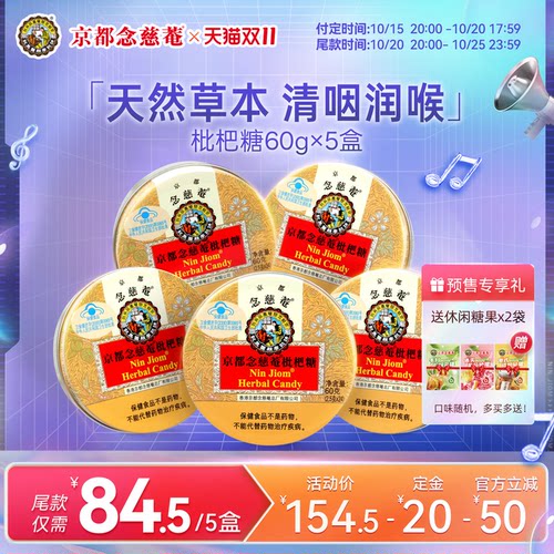 京都念慈庵润喉糖枇杷润喉护嗓