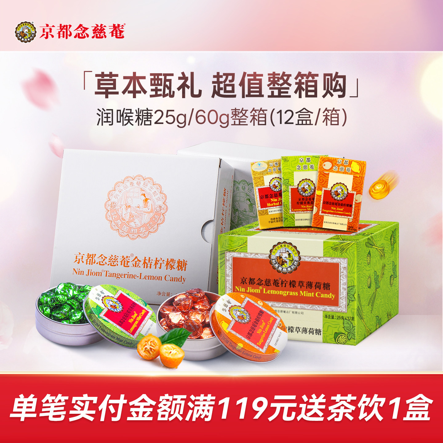 京都念慈庵进口润喉糖枇杷糖金桔薄荷草本护嗓含片整箱12盒年货节
