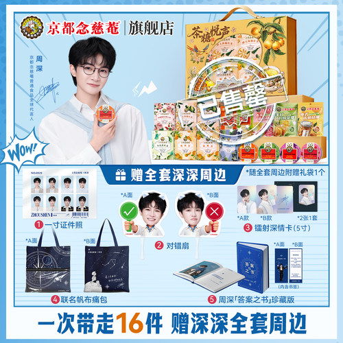 【周深代言人教师节限定周边套装】京都念慈菴润喉糖棒棒糖茶组合