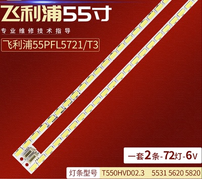 适用飞利浦55PFL5721/T3灯条5531 5620 5820 屏T550HVD02.3背光灯