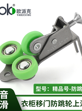 OPK欧派克衣柜推拉移门防跳轮缓冲阻尼器配套限位精品号防跳上轮