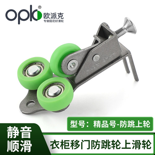 OPK欧派克衣柜推拉移门防跳轮缓冲阻尼器配套限位精品号防跳上轮