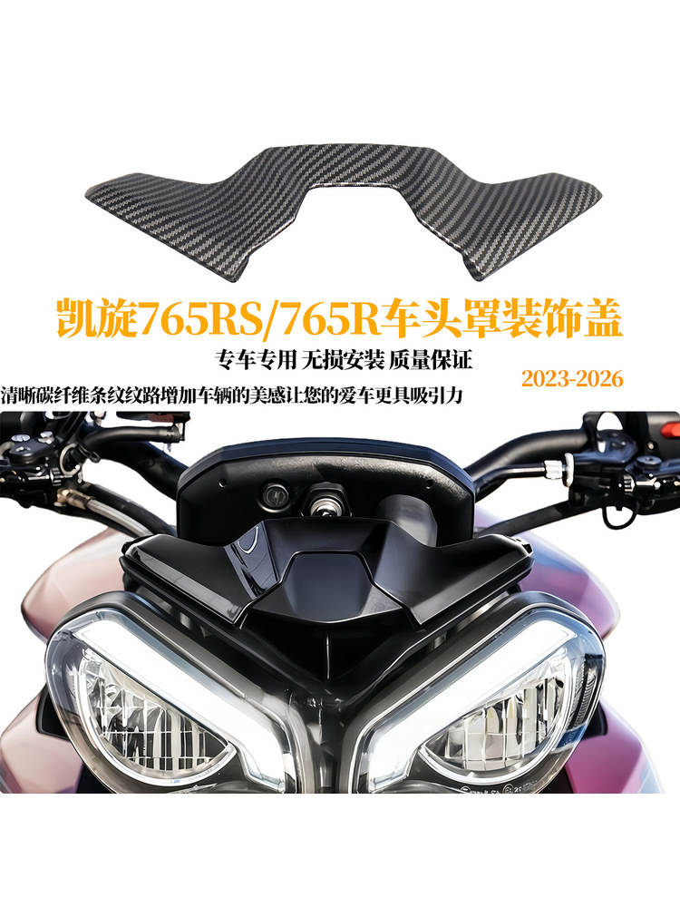 适用23-26款凯旋765RS/765R改装车头罩 前挡风导流装饰盖挡风玻璃