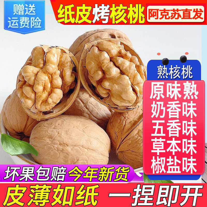 新疆纸皮烤熟核桃原味熟多口味图片