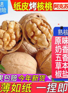 2025新货奶香核桃椒盐五香草本熟手剥新疆纸皮185薄皮烤炒奶油味