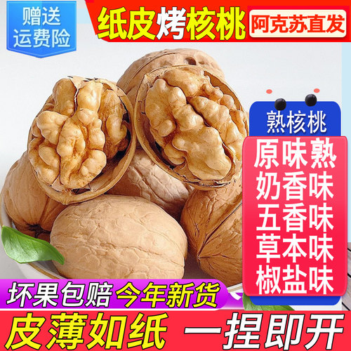 新疆纸皮核桃奶香椒盐五香草本烤熟手剥新疆阿克苏原味纸皮薄皮