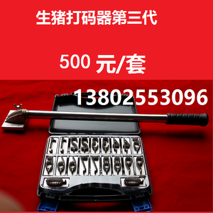 生猪屠宰打码器; 编码器,印章,检章 不锈钢活字钢印(针刺式)