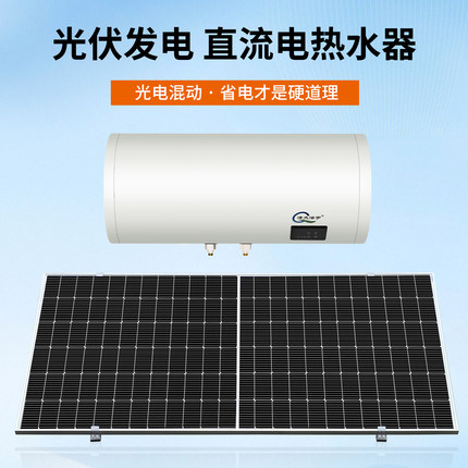 光伏发电直流热水器太阳能发电板光电两用家用节能省电，热水器