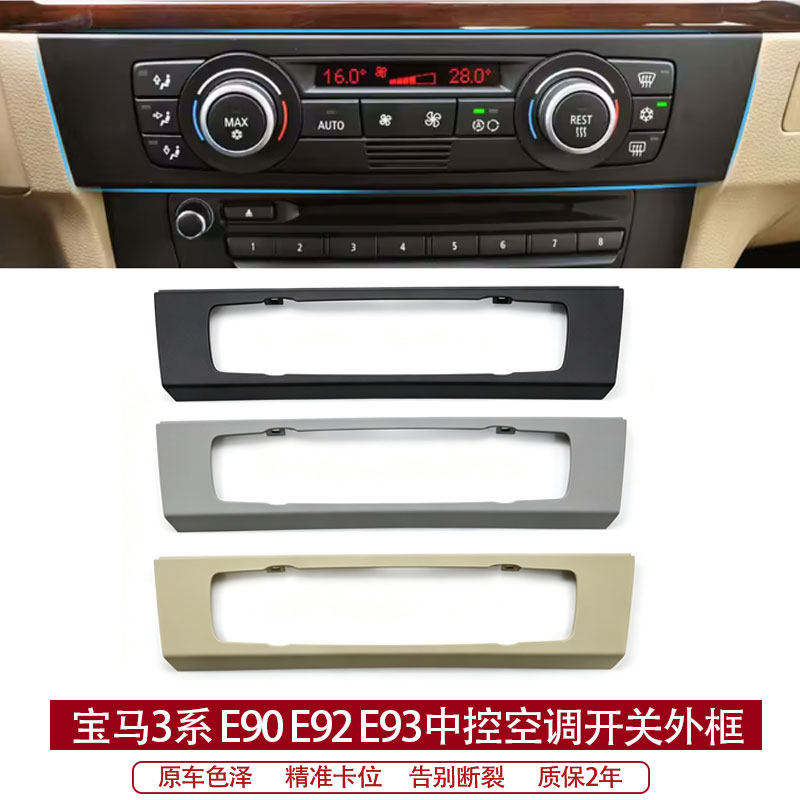 适用宝马3系E90 E93中控空调开关饰板318 320 中控空调按键面板框