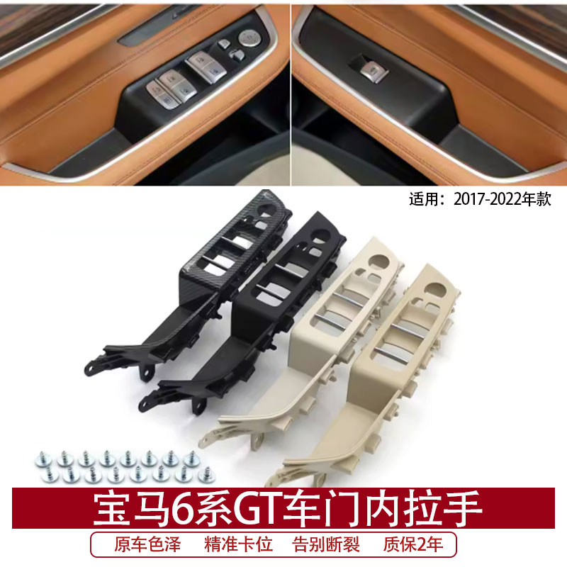 宝马6系GT 630 640i车门内拉手G32 门把手扶手升降开关饰板盖