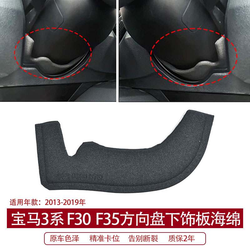 适用于宝马3系 F30 F35方向盘下护板海绵转向柱防尘罩盖板配件
