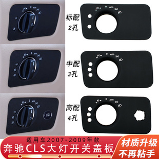 适用奔驰CLS260300350大灯开关盖板W219大灯开关旋钮灯光调节饰盖