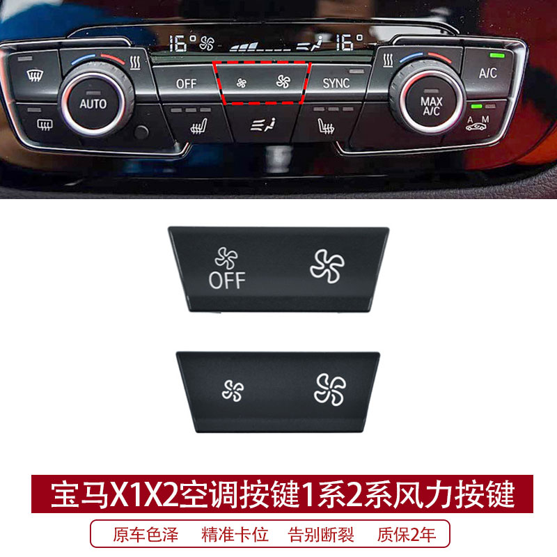 宝马X1X2中控空调按键1系2系旅行车F49F52空调开关大小风量按钮