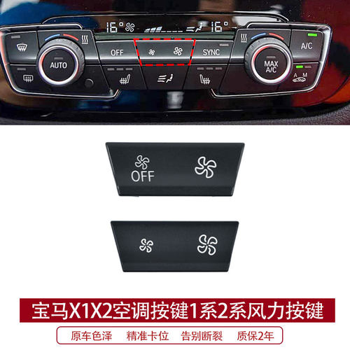 宝马X1X2中控空调按键1系2系旅行车F49F52空调开关大小风量按钮