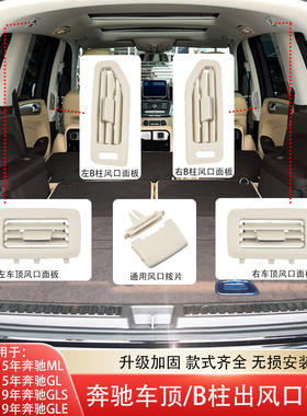 适用奔驰ML400GL320GLE350GLS450W166车顶B柱空调出风口拨片面板