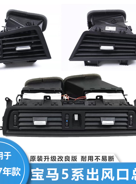 适用宝马5系520523525空调出风口F10F18中控通风格栅面板滚轮总成