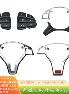 适用奔驰C级E级方向盘饰板面盖ABGV GL ML GLS GLE CLS方向盘按键
