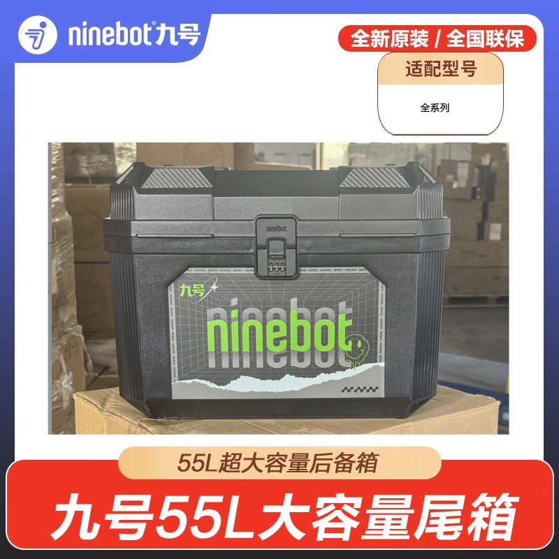 九号ninebot电动车配件 正品原装后备箱尾箱密码方箱55L 收纳箱