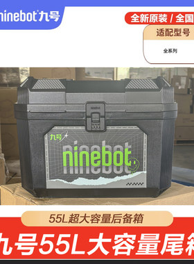 九号ninebot电动车配件 正品原装后备箱尾箱密码方箱55L 收纳箱
