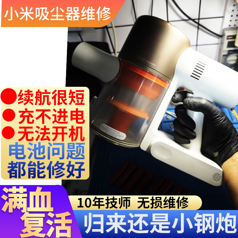 小米家吸尘器维修换电池K10G10不充电续航短不开机E1E2E3故障维修