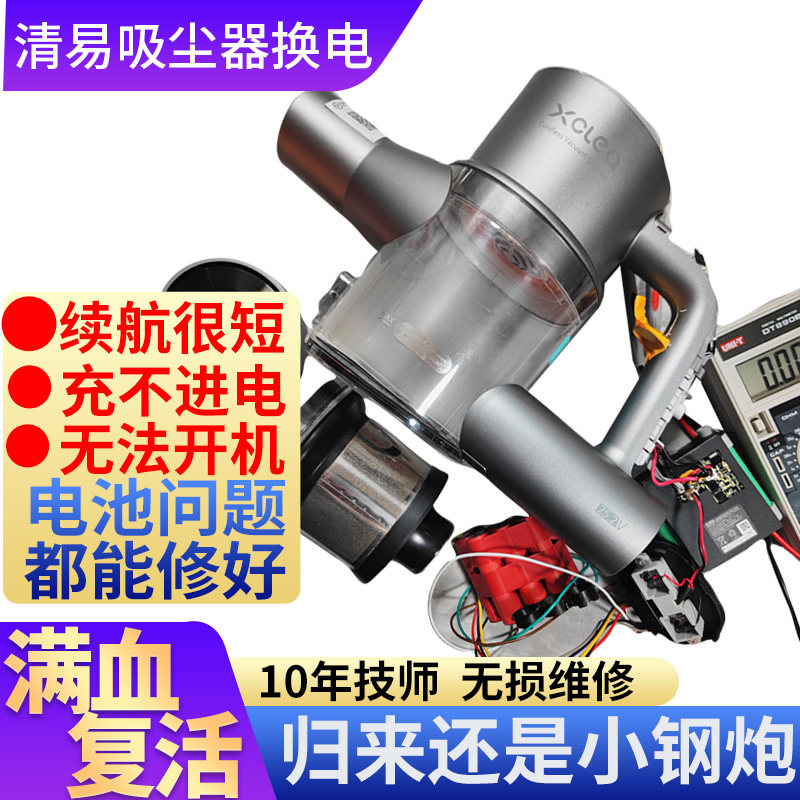 维修Xclea清易吸尘器换电池QYXCQ05W/CQ01G修复充不进电续航短