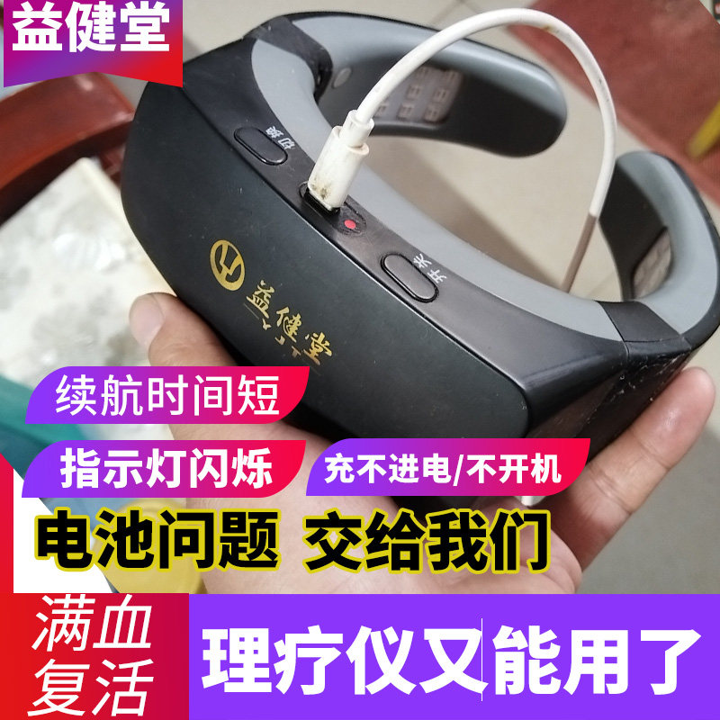 维修益健堂红外仪器换电池充不进电续航短灯闪烁