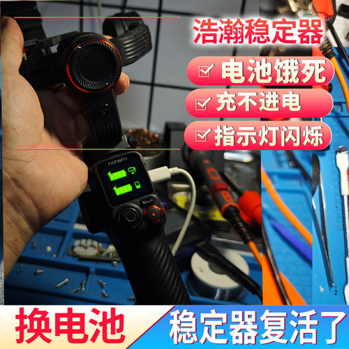 浩瀚Hohem手机云台稳定器V2s V3ultraM5M6M7 XEQMT换电池定制维修