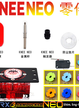 KNEE-NEO摇杆rox-dragons街机比赛EVO游戏机用进口配件韩国铁拳