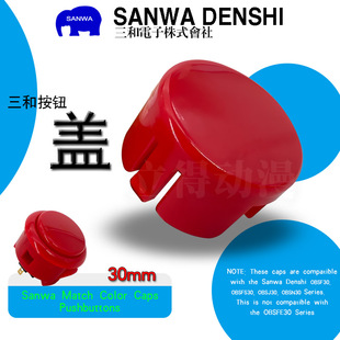 SANWA三和按钮OBSF 用日本街机摇杆使用按键开关 30盖30尺寸卡式