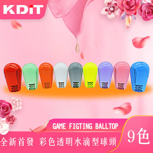 凯迪kdit水晶水滴彩色HORI摇杆