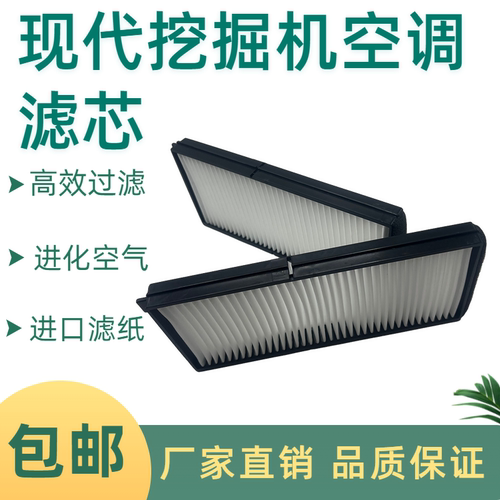 挖掘机现代R75 130 110 150 215 305 350VS/385-9T空调滤芯滤清器