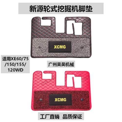 徐工轮式挖掘机脚垫地毯双层加厚