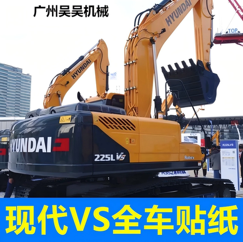 现代挖掘机全车车标贴纸防水防晒