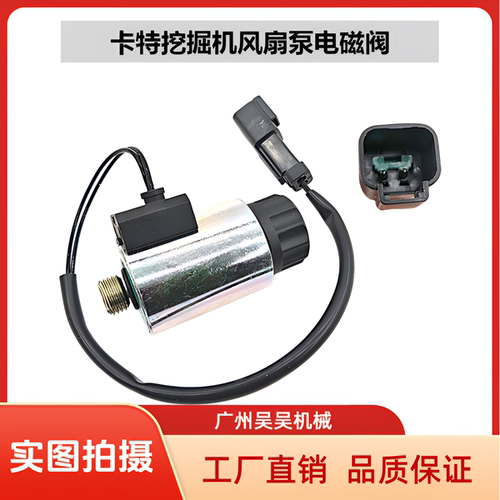 卡特挖掘机风扇泵电磁阀配件直销