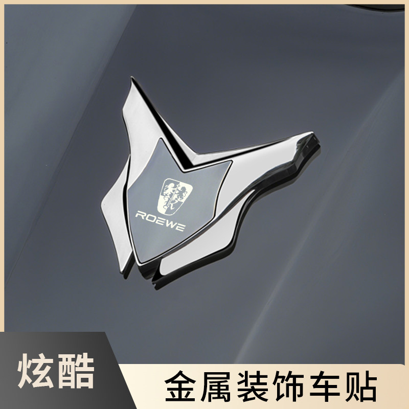 荣威汽车盾牌贴金属锌合金不锈钢贴耐高温遮划痕炫酷通用定制图标
