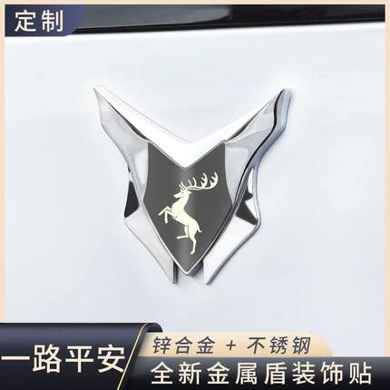 汽车电动摩托通用盾牌贴一路平安一鹿有你炫酷创意3D立体改装装饰
