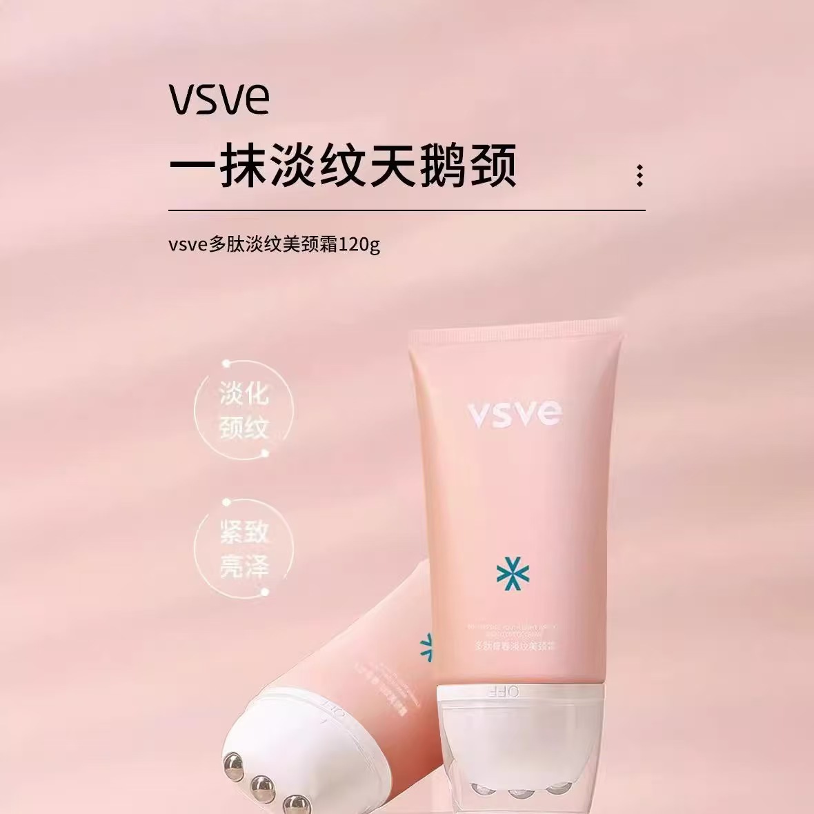 vsve多肽青春淡纹美颈霜按摩纹美按摩霜滋润颈纹霜提拉美颈霜威诗