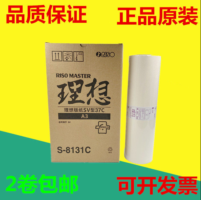 原装正品 理想 SV 5330 5353 5351 5354 9350 A3 版纸 蜡纸