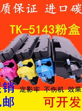 进口巴川粉 适用京瓷TK5143粉盒 P6130 M6530 M6030 CDN碳粉 墨粉