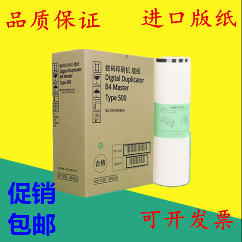 进口版纸 适用理光DD 5440C 5450C 基士得耶 7400 7450 油墨 版纸
