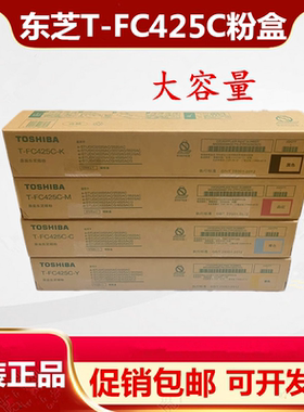 原装 适用东芝T-FC425C粉盒 2020 2520 2525 3025 AC 碳粉 墨粉