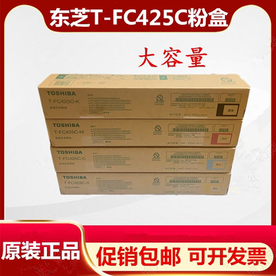 原装东芝T-FC425C粉盒 2020 2021 2520 2525 3025 AC 碳粉 墨粉